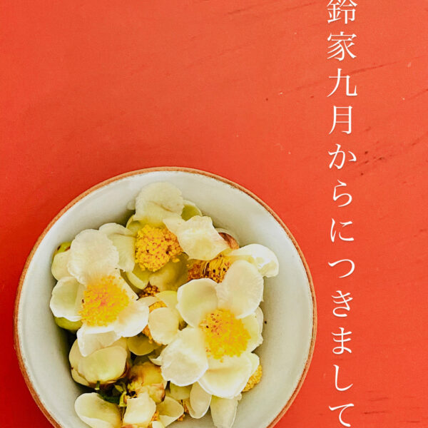 鈴家九月からにつきまして、皆さまにご報告とご案内です。